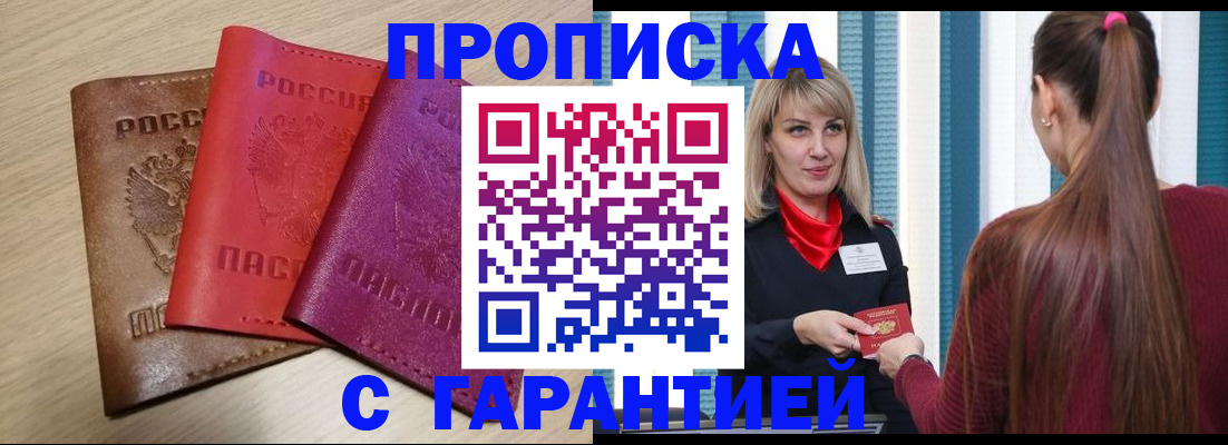 купить прописку в Хадыженске
